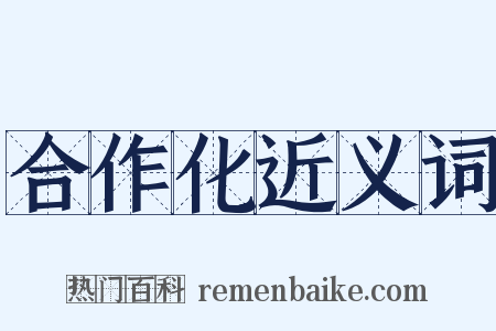 合作化近义词是什么意思的图片